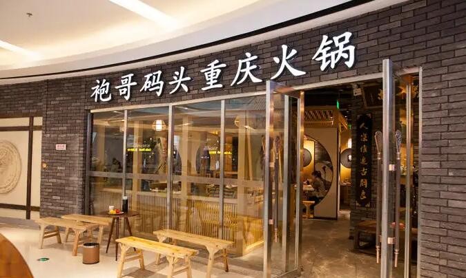 袍哥码头老火锅
