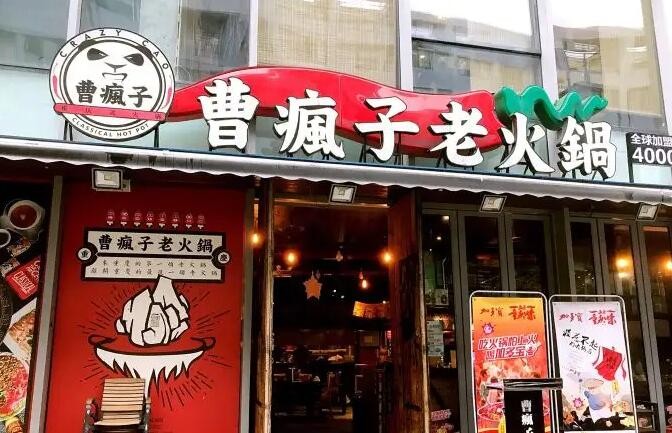 曹疯子重庆老火锅