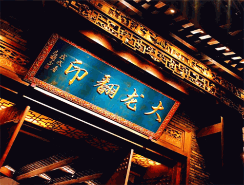 大龙翻印火锅加盟