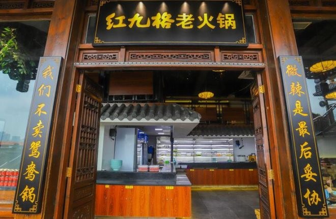 红九格老火锅加盟