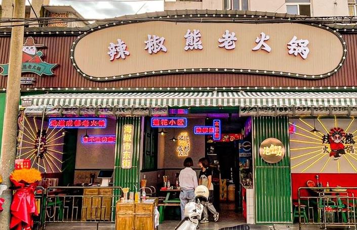 辣椒熊老火锅 辣椒熊老火锅