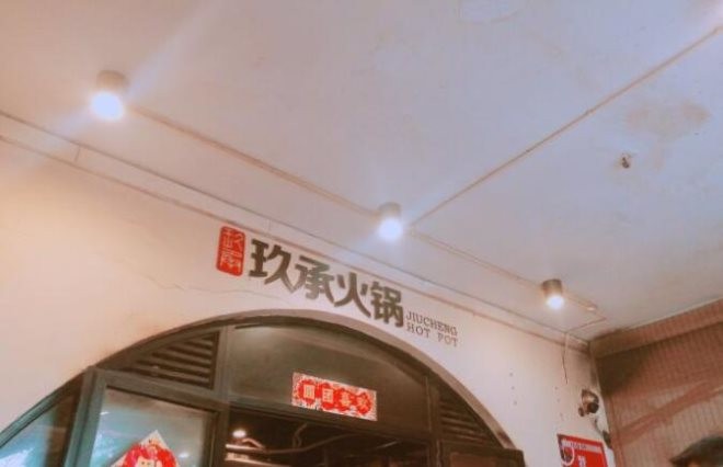 玖承火锅加盟