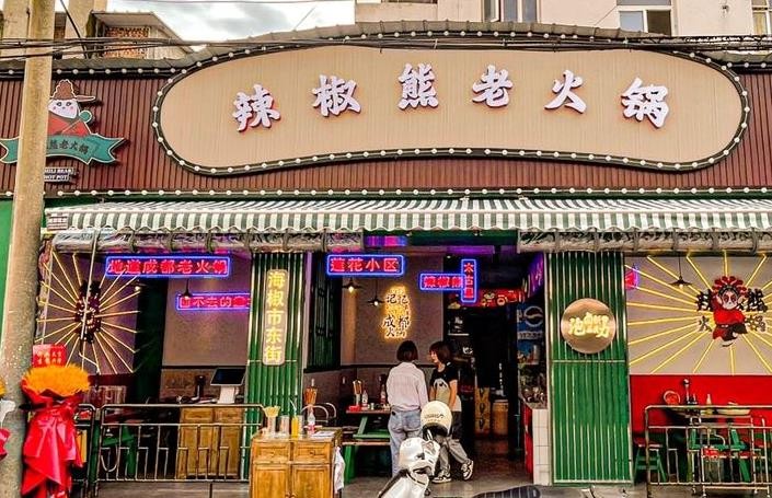 辣椒熊老火锅加盟