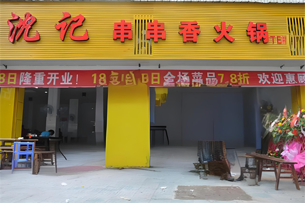 沈记打边炉加盟