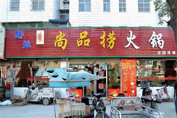 尚品捞火锅加盟