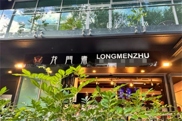 龙门煮火锅加盟