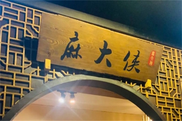 麻大侠火锅加盟