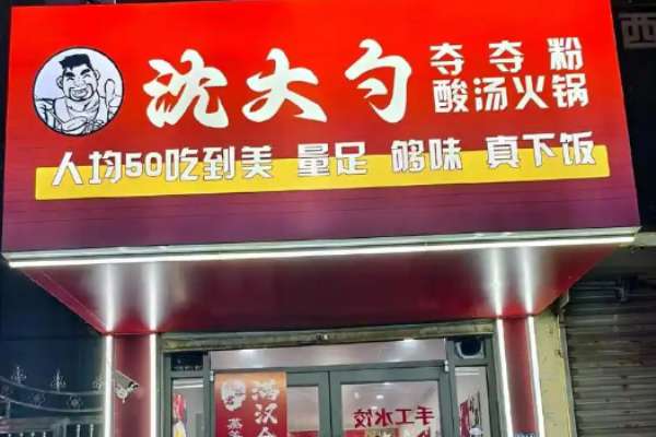 沈大勺夺夺粉酸汤火锅加盟
