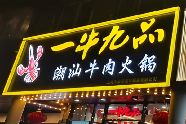 一牛九品火锅加盟