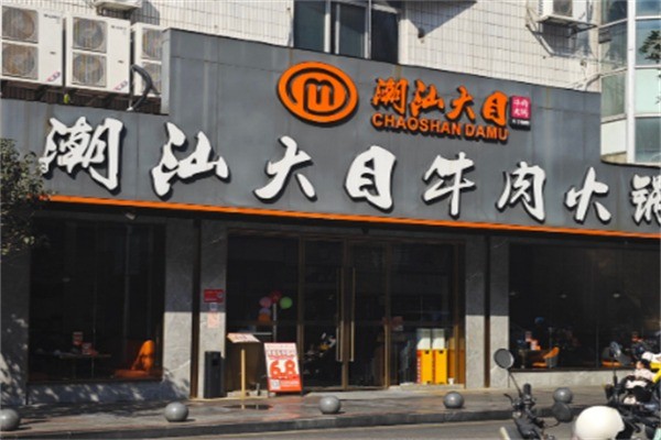 潮汕大目牛肉火锅城加盟