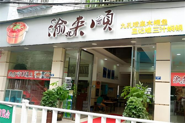 渝来顺木桶鱼火锅加盟