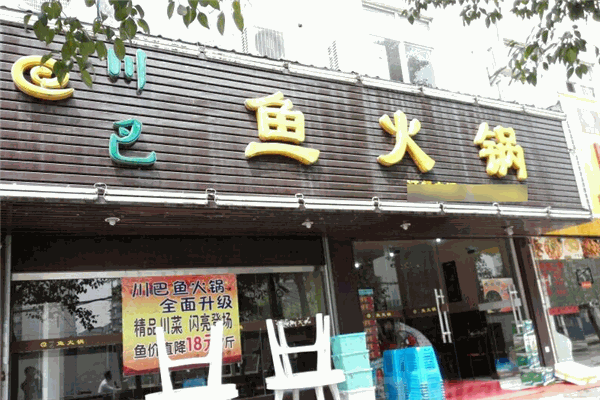川巴鱼火锅加盟
