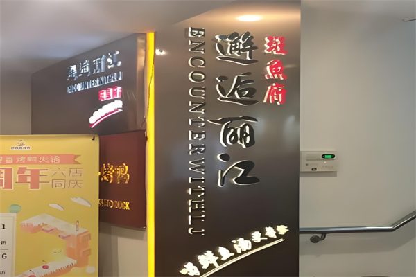 邂逅丽江斑鱼府加盟