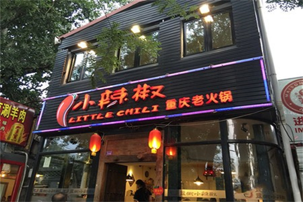 小辣椒老火锅加盟