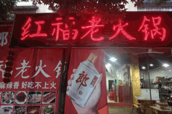 红福火锅加盟