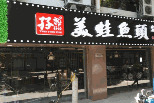 孖孖渔美蛙鱼头加盟
