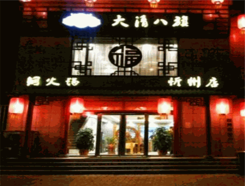 大清八旗火锅加盟