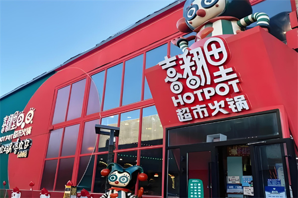 喜翻里超市火锅加盟