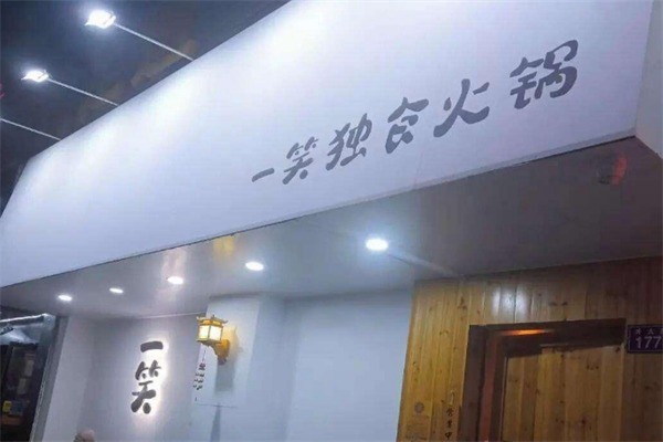 一笑独食火锅加盟