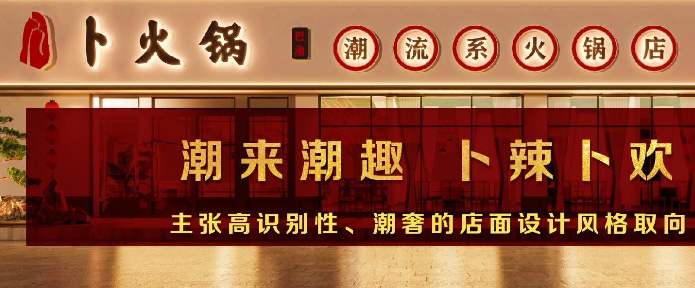 卜火锅加盟