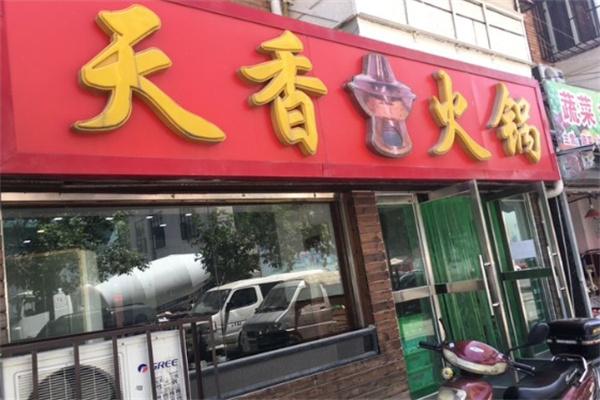 天香绝味火锅加盟