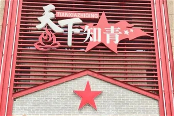 天下知青主题火锅加盟