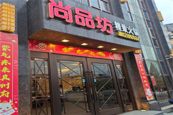 尚品坊精致火锅加盟