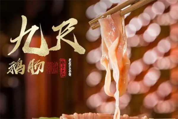 九尺鹅肠火锅加盟