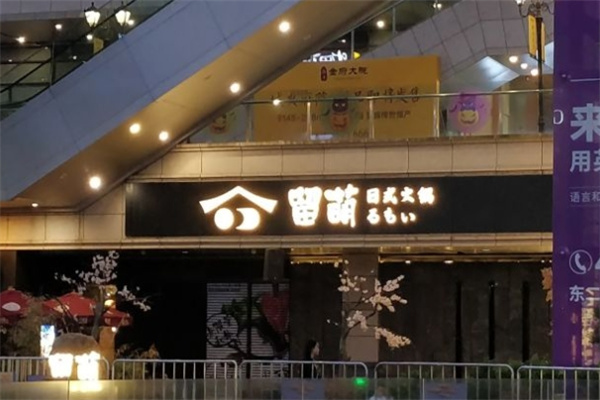 留萌日式火锅加盟