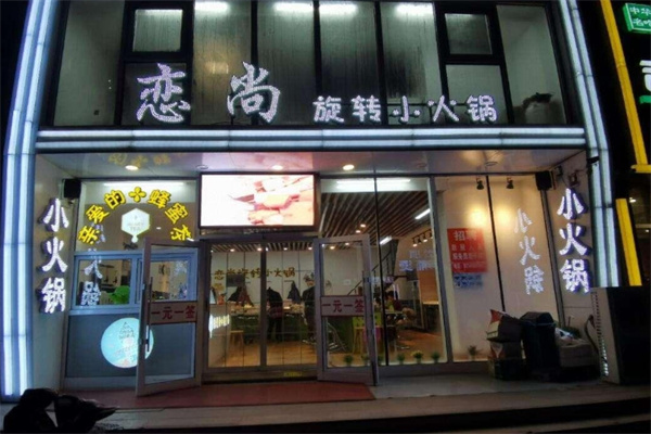 恋尚小火锅加盟
