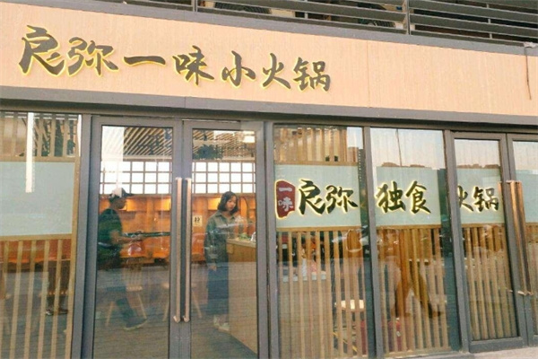 良弥小火锅加盟