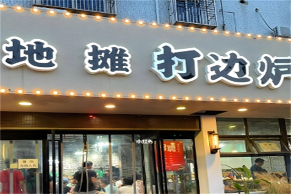 郝记港式地摊打边炉加盟
