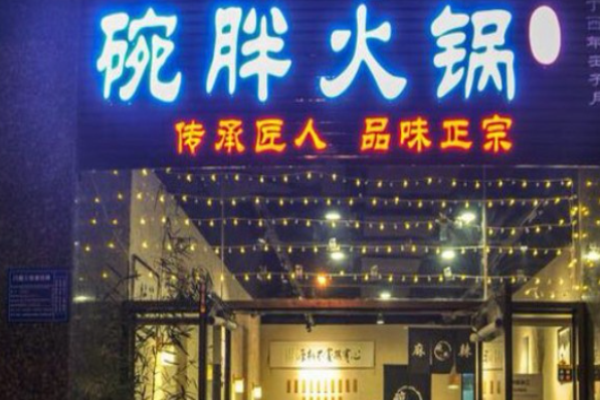 碗胖火锅加盟