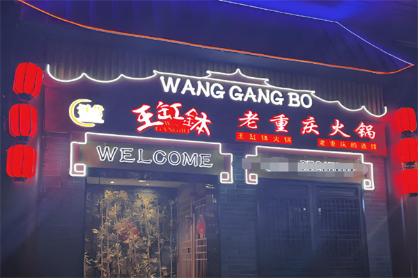 王缸钵重庆老火锅加盟