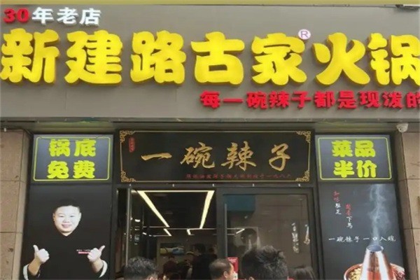 新建路古家一碗辣子火锅加盟