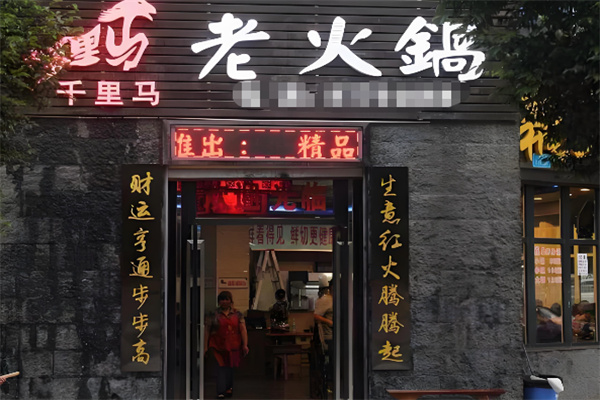 千里马火锅加盟