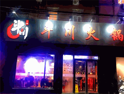 斗川火锅加盟