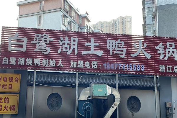 白鹭湖土鸭火锅加盟
