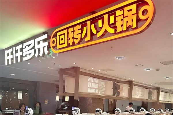 仟仟多乐回转小火锅加盟