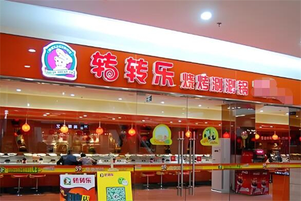 转转乐涮涮锅加盟