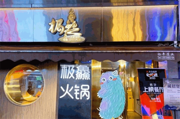 极鱻火锅加盟
