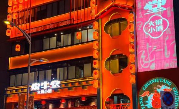 炊牛堂火锅小酒 炊牛堂火锅小酒