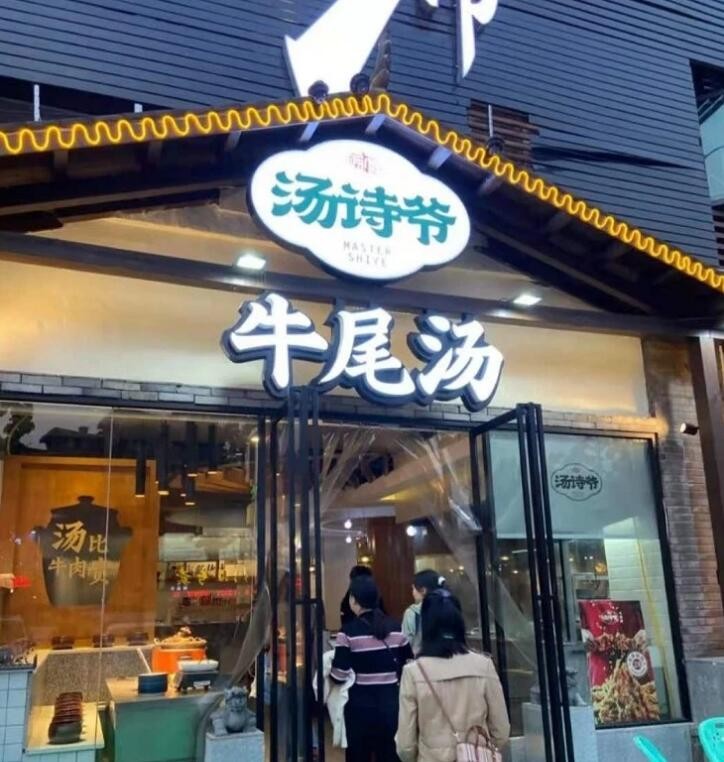 汤诗爷牛尾汤加盟