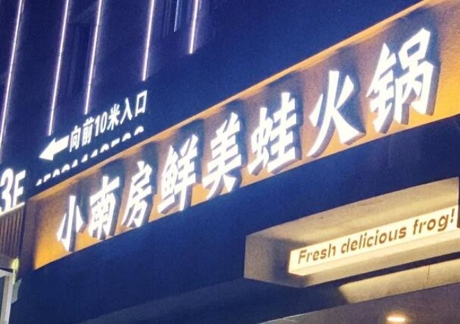 小南房鲜美蛙火锅加盟