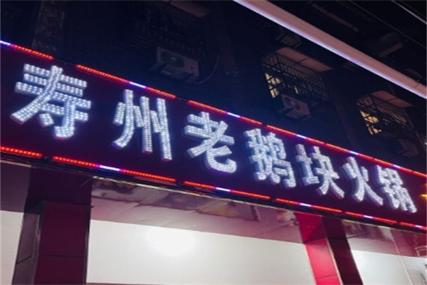 寿州老鹅块火锅加盟