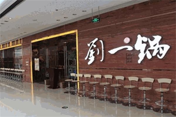 刘一锅旋转小火锅加盟