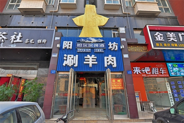 和庆斋阳坊涮肉加盟