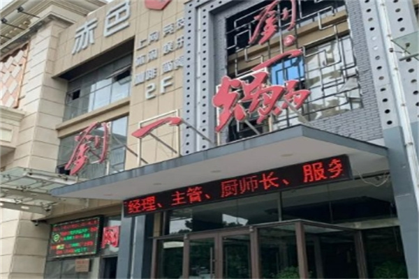 刘一锅炖锅加盟