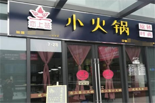 恋上签旋转火锅加盟