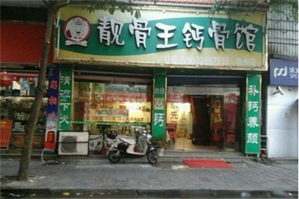 靓骨王钙骨馆加盟
